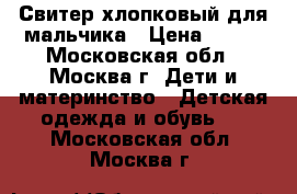 Свитер хлопковый для мальчика › Цена ­ 400 - Московская обл., Москва г. Дети и материнство » Детская одежда и обувь   . Московская обл.,Москва г.